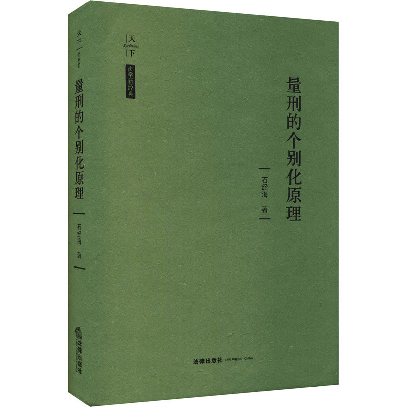 量刑的个别化原理 石经海 著 法律知识读物社科 新华书店正版图书籍 法律出版社