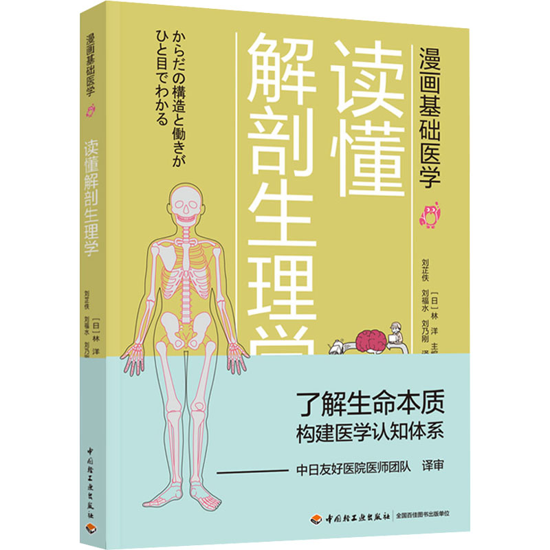 读懂解剖生理学 (日)林洋 编 刘芷佚,刘福水,刘乃刚  译 科普读物其它生活 新华书店正版图书籍 中国轻工业出版社