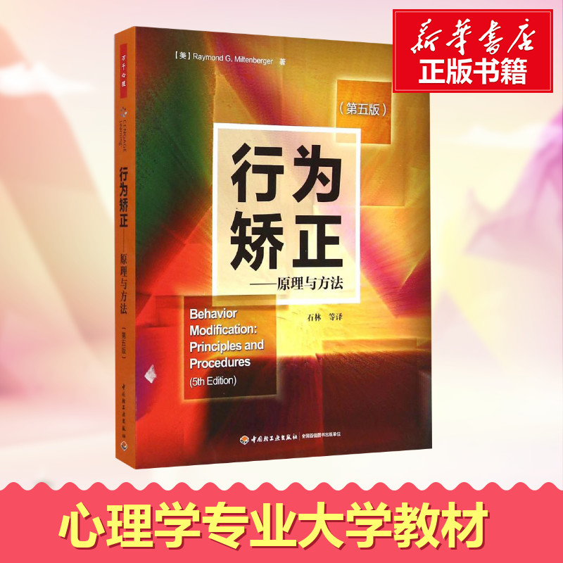 行为矫正——原理与方法（第五版）（万千心理） (美)米尔腾伯格 著 石林 译 心理学社科 新华书店正版图书籍 中国轻工业出版社 书籍/杂志/报纸 心理学 原图主图