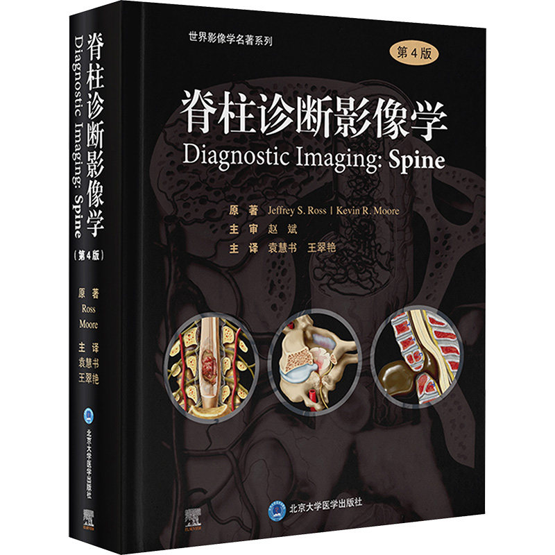 脊柱诊断影像学 第4版 影像学专业的各级医师和研究生参考书 骨科医师神经外科医师放射科技师参考书 北京大学医学出版社