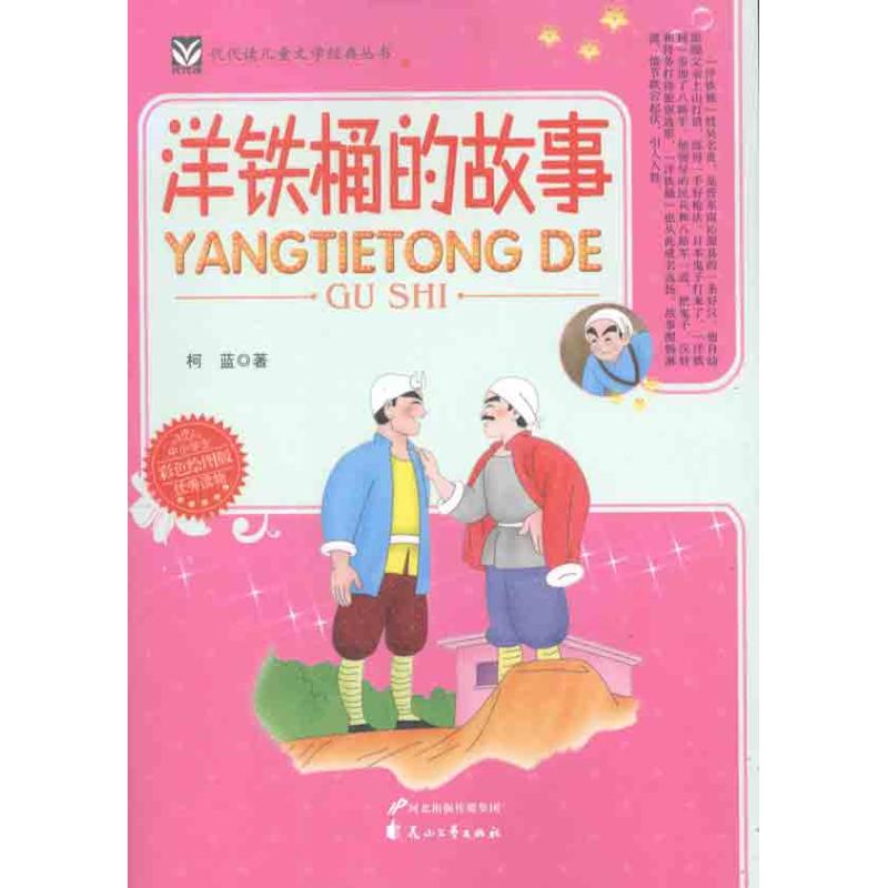 洋铁桶的故事 柯蓝 著 儿童文学少儿 新华书店正版图书籍 花山文艺出版社