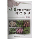 李俊良 编 中国农业出版 第二版 社 图书籍 尹秀波 新华书店正版 甘薯绿色高产高效种植技术 农业基础科学专业科技