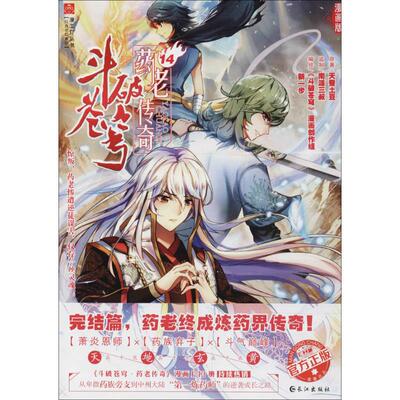 斗破穹苍(药老传说.14)漫画版药老传说.14 天蚕土豆 原著；《斗破穹苍》漫画创作组 绘 漫画书籍文学 新华书店正版图书籍
