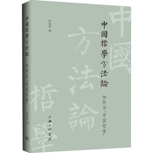 如何治 中国哲学方法论 图书籍 彭国翔 著 新华书店正版 中国哲学 美学社科 上海三联文化传播有限公司