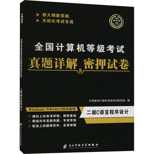 全国计算机等级考试专业科技 新版 编 天明教育计算机等级考试研究组 全国计算机等级考试真题详解及密押试卷 二级C语言程序设计