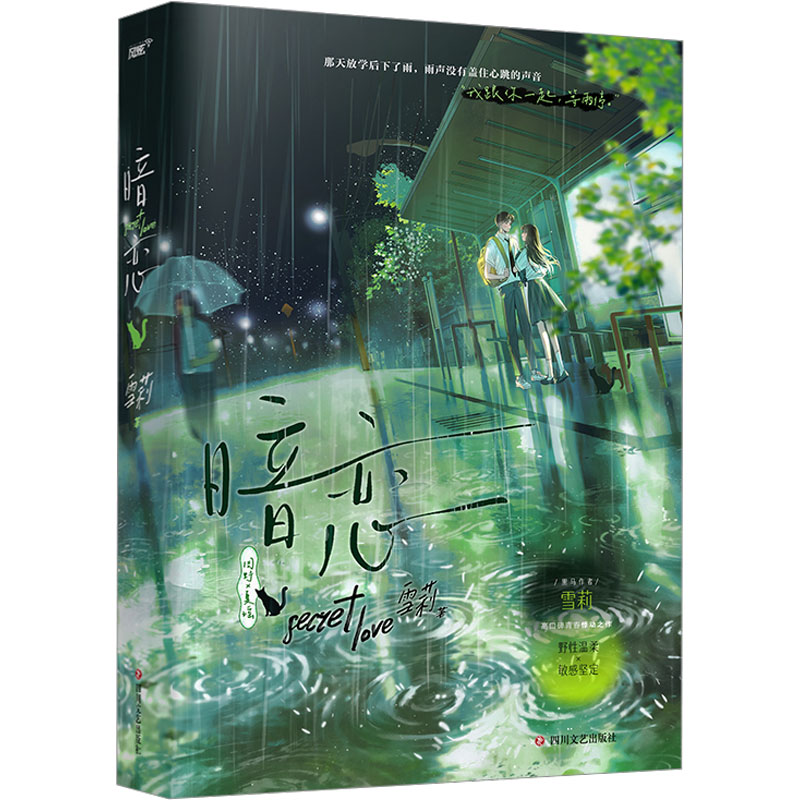 暗恋 雪莉 著 青春/都市/言情/轻小说文学 新华书店正版图书籍 四川文艺出版社