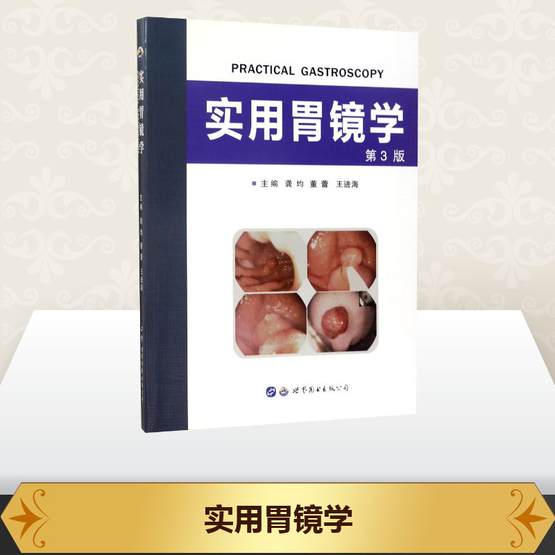 实用胃镜学 第3版第3版 龚均,董蕾,王进海 编 医学其它生活 新华书店正版图书籍 世界图书出版西安有限公司