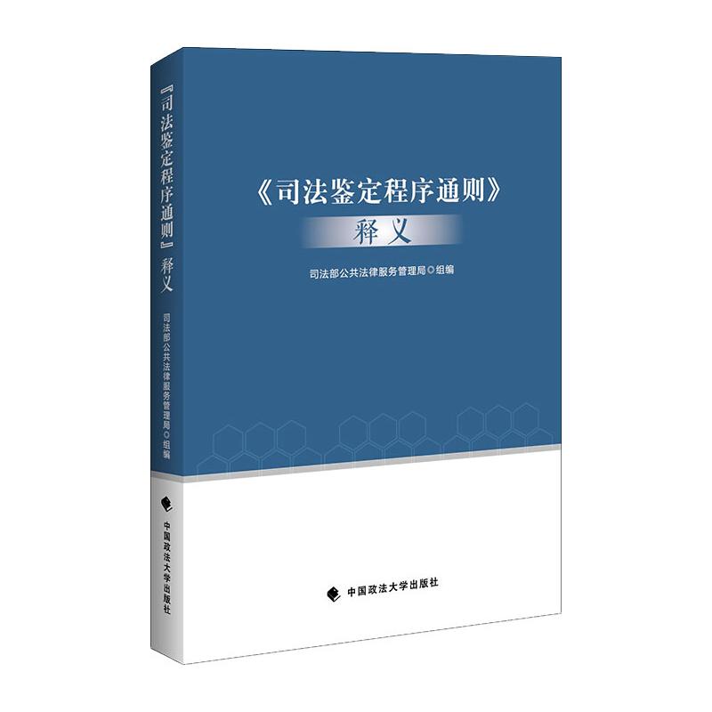 《司法鉴定程序通则》释义司法部公共法律服务管理局编法学理论社科新华书店正版图书籍中国政法大学出版社-封面