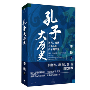 孔子大历史 初民、贵族与寡头们的早期华夏 李硕 著 文化人类学社科 新华书店正版图书籍 上海人民出版社