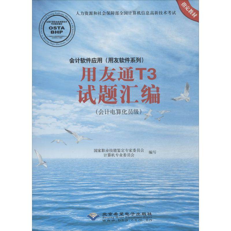 会计软件应用(用友软件系列)用友通T3试题汇编 国家职业技能鉴定专家委员会计算机专业委员会 编写 著 计算机系统结构（新）