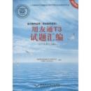 国家职业技能鉴定专家委员会计算机专业委员会 编写 著 会计软件应用 新 用友通T3试题汇编 计算机系统结构 用友软件系列