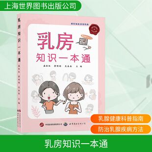常见病防治生活 公司 廖明娟 上海世界图书出版 图书籍 新华书店正版 编 主编 吴晶晶 盛佳钰 乳房知识一本通