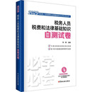 新华书店正版 货币 2025 税务人员税费和法律基础知识自测试卷 社 财政 编 税收经管 中国税务出版 图书籍 励志 刘峰
