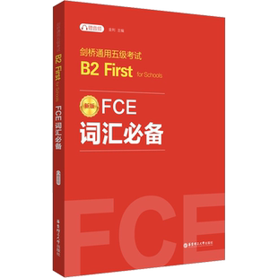 FCE词汇必备 剑桥通用五级考试B2 First for Schools 赠音频 新版 金利 编 教材文教 新华书店正版图书籍 华东理工大学出版社