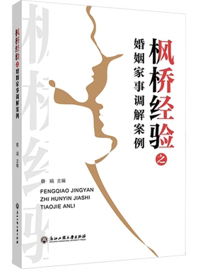 枫桥经验之婚姻家事调解案例 蔡娟 编 诉讼法社科 新华书店正版图书籍 浙江工商大学出版社