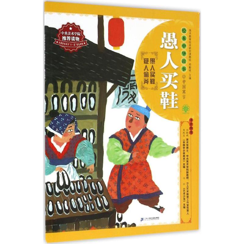 愚人买鞋 郑勤砚 主编;话小屋 编写;王祖民,王莺,王梓 绘 著作 绘本