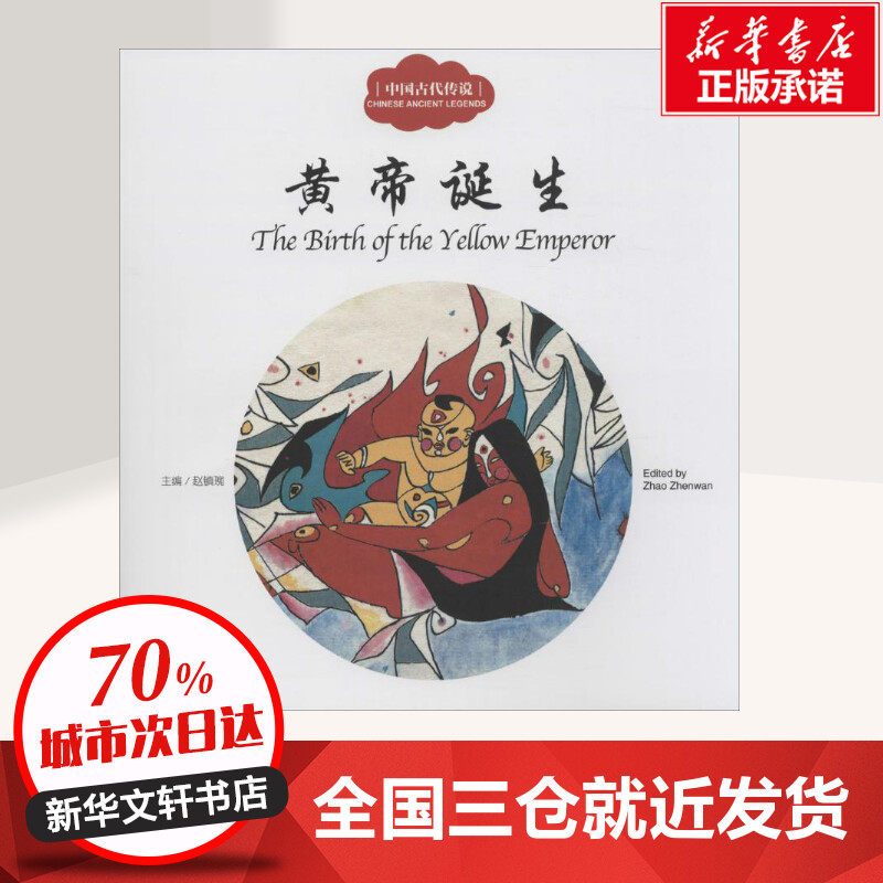中国古代传说 黄帝诞生 赵镇琬 幼学启蒙丛书 儿童文学 民俗故事 神话故事 节日故事  新华书店正版图书籍 新世界出版社