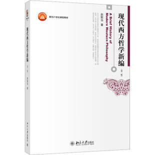 著 大学教材大中专 新华书店正版 现代西方哲学新编 北京大学出版 赵敦华 图书籍 社 第2版