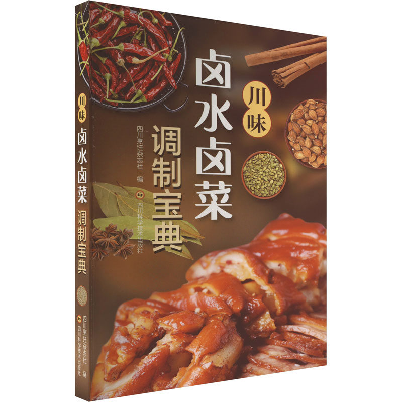 川味卤水卤菜调制宝典 四川烹饪杂志社 著 四川烹饪杂志社 编 饮食营养 食疗生活 新华书店正版图书籍 四川科学技术出版社