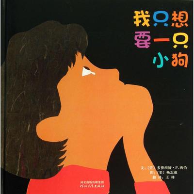 我只想要一只小狗 我只想要一个小男孩 (美)多萝西娅·P.西伯(Dorothea P.Seeber) 著;(美)杨志成(Ed Young) 绘;王林 译著 著