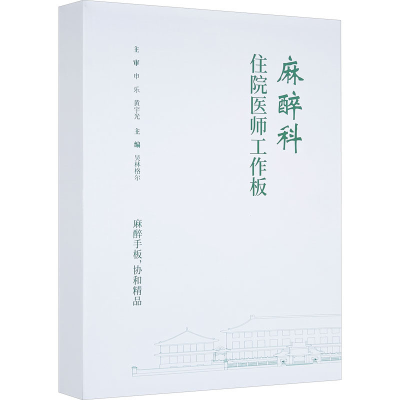 麻醉科住院医师工作板 吴林格尔 编 医学其它生活 新华书店正版图书籍 中国协和医科大学出版社,书籍/杂志/报纸,医学其它,淘宝优惠券,粉丝福利购,淘宝优惠卷