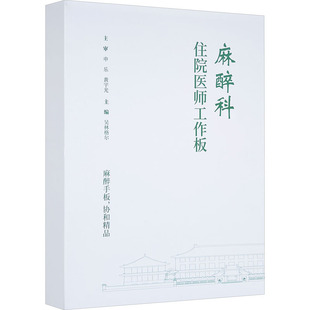 麻醉科住院医师工作板 吴林格尔 编 医学其它生活 新华书店正版图书籍 中国协和医科大学出版社