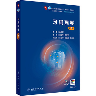 牙周病学（第6版） 闫福华,陈发明 主编 编 大学教材大中专 新华书店正版图书籍 人民卫生出版社