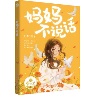 儿童文学少儿 著 新华书店正版 图书籍 社 妈妈不说话 春风文艺出版 舒辉波