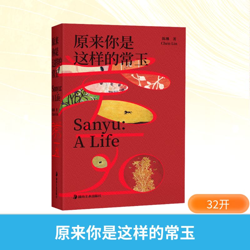 原来你是这样的常玉 陈琳 著 著 艺术其它艺术 新华书店正版图书籍 湖南美术出版社
