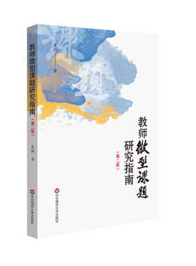教师微型课题研究指南(第2版) 袁玥 著 自由组合套装文教 新华书店正版图书籍 华东师范大学出版社