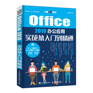 OFFICE 2019办公应用实战从入门到精通 侯炳耀 著 办公自动化软件（新）专业科技 新华书店正版图书籍 人民邮电出版社
