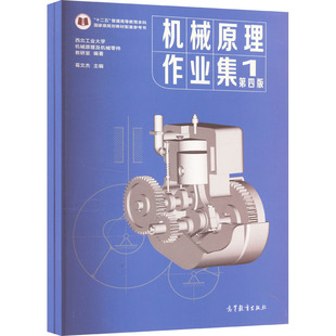 机械原理作业集 第四版(1-2) 西北工业大学机械原理及机械零件教研室,葛文杰 编 大学教材文教 新华书店正版图书籍