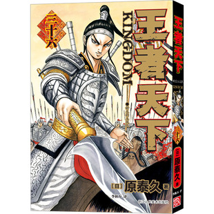 王者天下 36 新生的玉凤队 (日)原泰久 著 李秋万 译 漫画书籍文学 新华书店正版图书籍 浙江人民美术出版社