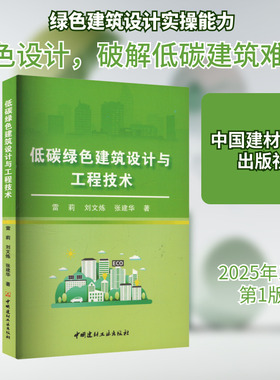 低碳绿色建筑设计与工程技术 雷莉,刘文炼,张建华 著 建筑/水利（新）专业科技 新华书店正版图书籍 中国建材工业出版社