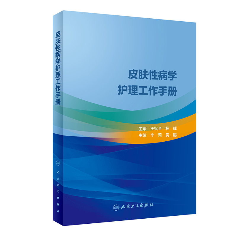 皮肤性病学护理工作手册 王阶 著 皮肤病学/性病学生活 新华书店正版图书籍 人民卫生出版社