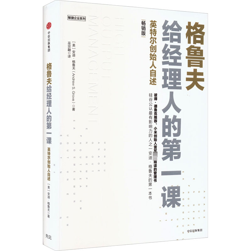 格鲁夫给经理人的第一课 畅销版 (美)安迪·格鲁夫 著 巫宗融 译 自由组合套装经管、励志 新华书店正版图书籍 中信出版社 - 实物图