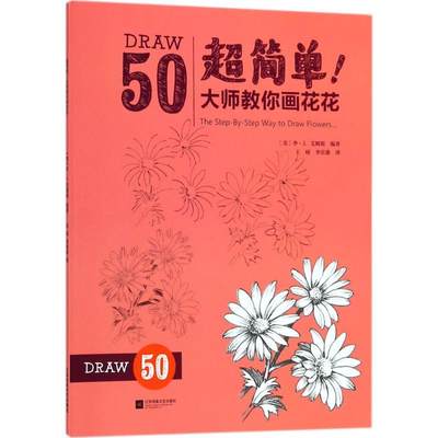 超简单!大师教你画花花 (美)李·J.艾姆斯(Lee J.Ames) 编著；王硕,李若愚 译 绘画（新）少儿 新华书店正版图书籍