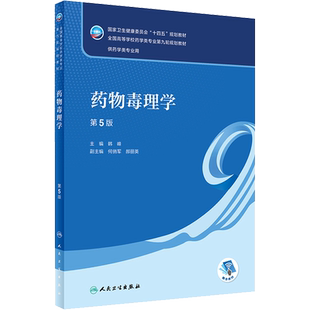 药物毒理学 第5版 韩峰 编 本科药学类专业用全国高等学校药学类专业第九轮规划全套教材 人民卫生出版社