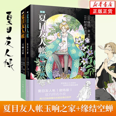 夏目友人帐小说缘结空蝉+玉响之家 全2册 漫画作者绿川幸设计大纲 御笔村井贞之进行撰写 轻灵写意的画风与略带伤感的故事