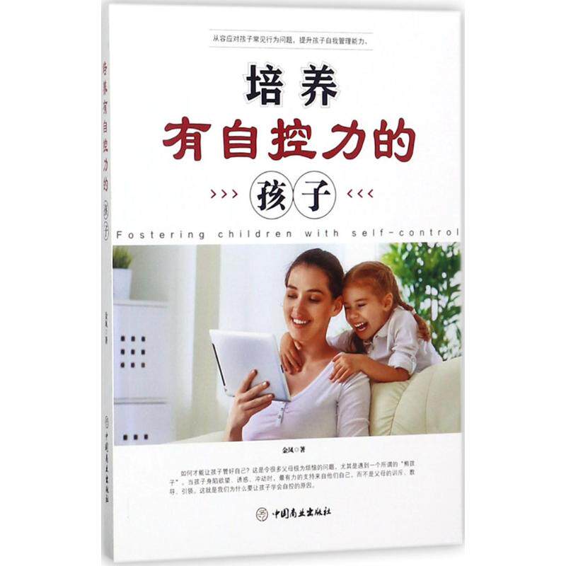 培养有自控力的孩子 金凤 著 家庭教育经管,励志 新华书店正版图书籍