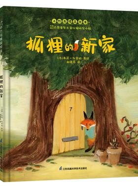 狐狸的新家 (法)朱莉.杜舍明  著 谢逢蓓 译 (法)朱莉.杜舍明  绘 绘本/图画书/少儿动漫书少儿 新华书店正版图书籍