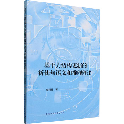 基于力结构更新的祈使句语义和推理理论 琚凤魁 著 语言文字文教 新华书店正版图书籍 中国社会科学出版社