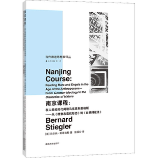 南京课程:在人类纪时代阅读马克思和恩格斯——从《德意志意识形态》到《自然辩证法》