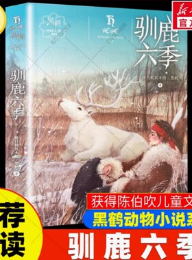 驯鹿六季 格日勒其木格黑鹤 儿童文学 黑鹤的动物小说带引少年读者来到雄健辽阔的森林和大草原 去倾听大自然中细微的声音
