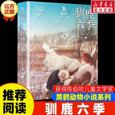 驯鹿六季 格日勒其木格黑鹤 儿童文学 黑鹤的动物小说带引少年读者来到雄健辽阔的森林和大草原 去倾听大自然中细微的声音