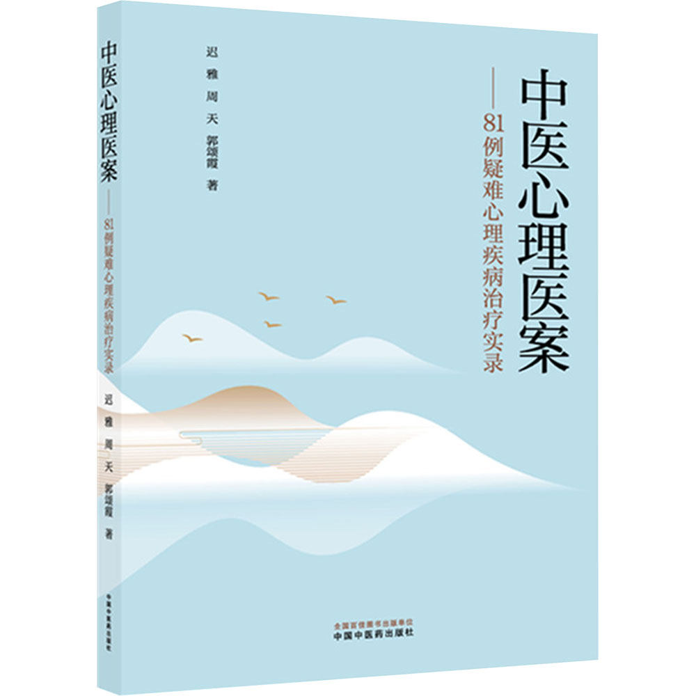 中医心理医案 81例疑难心理疾病治疗实录 为奋战一线的心理咨询师社工师中医师神经科医生拓宽诊疗思路优化诊疗方案