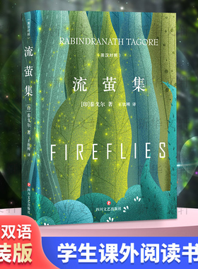 流萤集(英汉对照) (印)罗宾德拉纳特·泰戈尔(Rabindranath Tagore) 著 王钦刚 译 中国现当代诗歌文学 新华书店正版图书籍