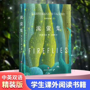 中国现当代诗歌文学 图书籍 罗宾德拉纳特·泰戈尔 著 王钦刚 Tagore 印 Rabindranath 新华书店正版 流萤集 译 英汉对照