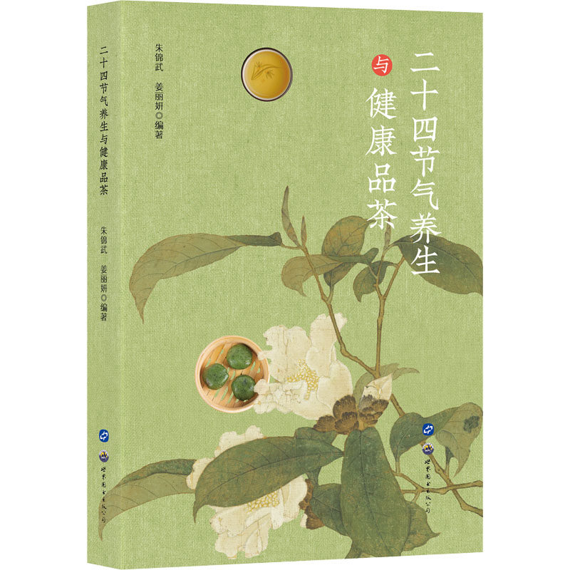 二十四节气养生与健康品茶 朱锦武,姜丽妍 编 茶类书籍生活 新华书店正版图书籍 世界图书出版西安有限公司