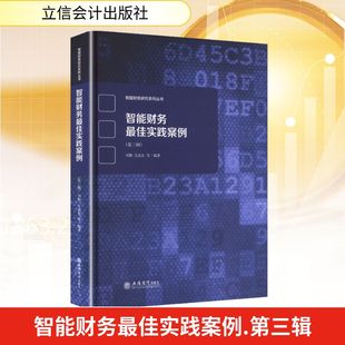 (专著)智能财务很好实践案例（第三辑） 刘勤 等 编著 编 大学教材经管、励志 新华书店正版图书籍 立信会计出版社